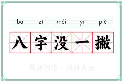 八字一撇意思|八字沒一撇的解释